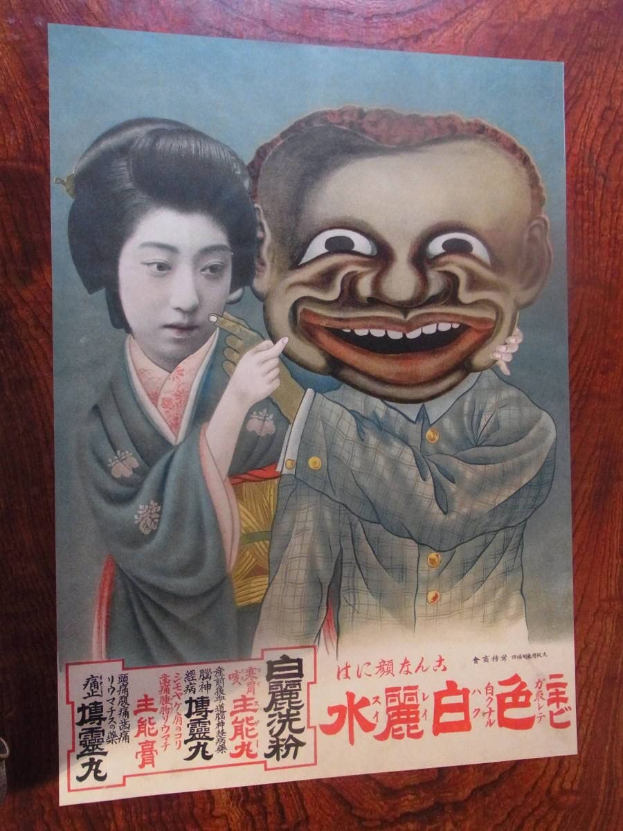 Amazon.co.jp: 戦前ポスター「こんな顔にはニキビ色白麗水」くすり 薬